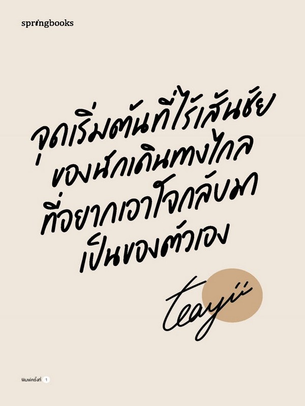 จุดเริ่มต้นที่ไร้เส้นชัยของนักเดินทางไกลที่อยากเอาใจกลับมาเป็นของตัวเอง