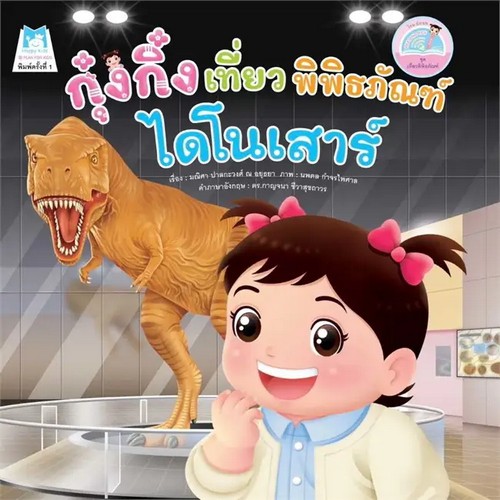 กุ๋งกิ๋งเที่ยวพิพิธภัณฑ์ไดโนเสาร์ :ชุดเที่ยวพิพิธภัณฑ์ (READING PEN) (สองภาษาไทย-อังกฤษ) (#1171101)