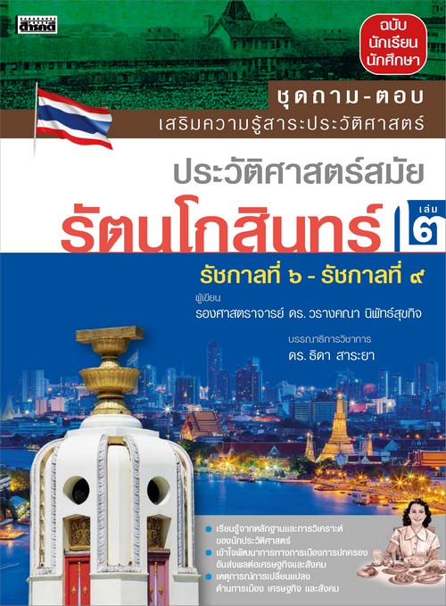 ประวัติศาสตร์สมัยรัตนโกสินทร์ เล่ม 2