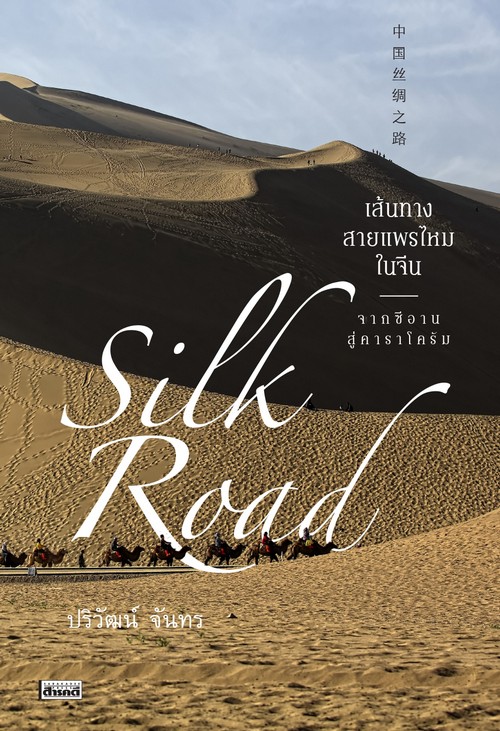 SILK ROAD เส้นทางสายแพรไหมในจีน :จากซีอาน สู่คาราโครัม