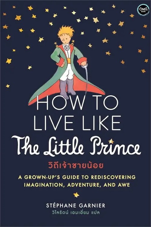 HOW TO LIVE LIKE THE LITTLE PRINCE :วิถีเจ้าชายน้อย