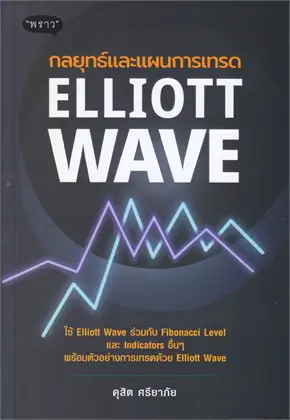 ELLIOTT WAVE กลยุทธ์และแผนการเทรด