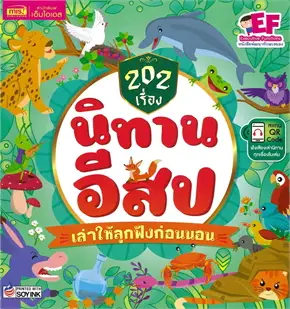 202 เรื่อง นิทานอีสปเล่าให้ลูกฟังก่อนนอน (ปกแข็ง)