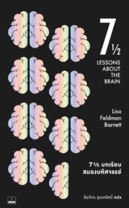7 1/2 บทเรียนสมองมหัศจรรย์ (SEVEN AND A HALF LESSON ABOUT THE BRAIN)