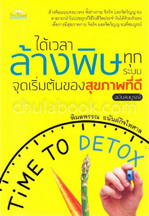 ได้เวลาล้างพิษทุกระบบ จุดเริ่มต้นของสุขภาพที่ดี (ฉบับสมบูรณ์)