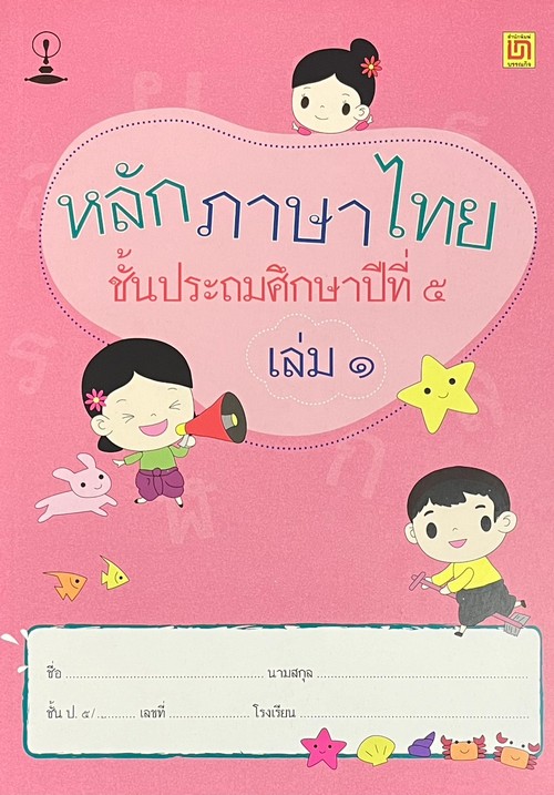 หลักภาษาไทย ป.5 เล่ม 1