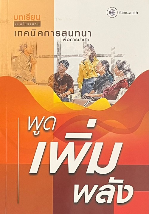 บทเรียนแบบโปรแกรม เรื่อง เทคนิคการสนทนาเพื่อการบำบัด