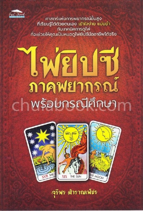ไพ่ยิปซีภาคพยากรณ์ พร้อมกรณีศึกษา