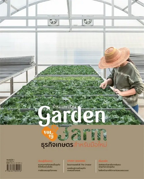 GARDEN & FARM VOL.19 :ธุรกิจเกษตรสำหรับมือใหม่