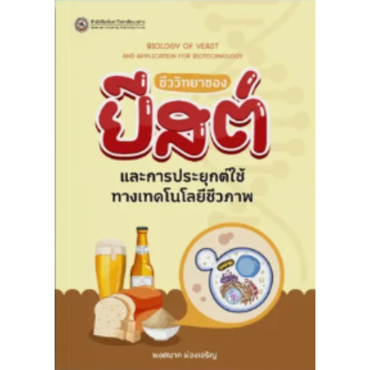 ชีววิทยาของยีสต์และการประยุกต์ใช้ทางเทคโนโลยีชีวภาพ