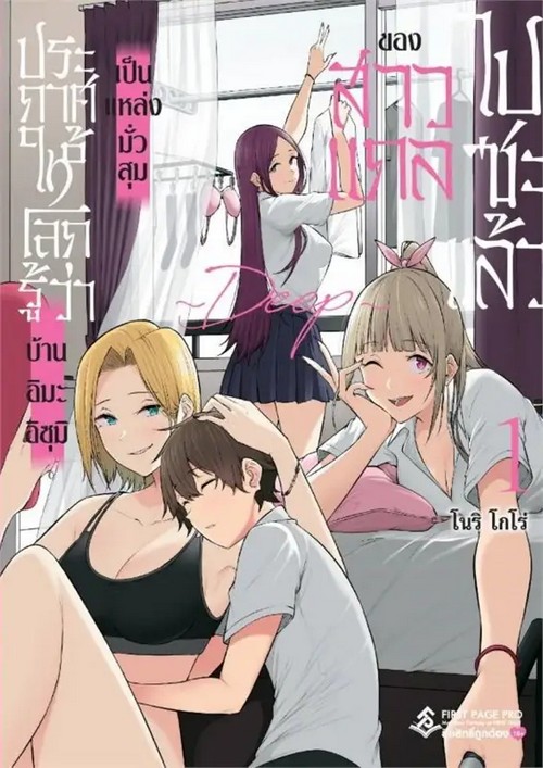 ประกาศให้โลกรู้ว่า บ้านอิมะอิซุมิเป็นแหล่งมั่วสุมของสาวแกลไปซะแล้ว DEEP เล่ม 1 (การ์ตูน)