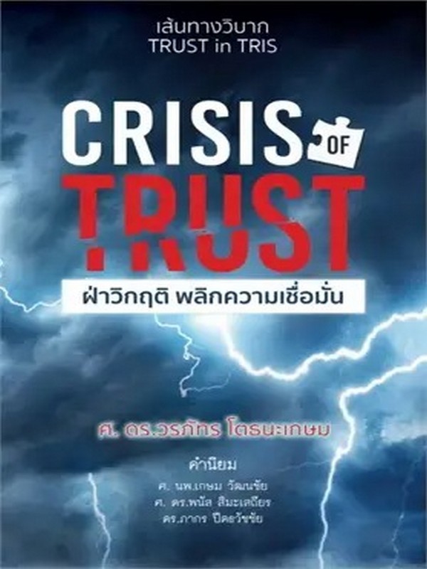 CRISIS OF TRUST ฝ่าวิกฤต พลิกความเชื่อ