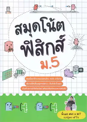 สมุดโน้ตฟิสิกส์ ม.5