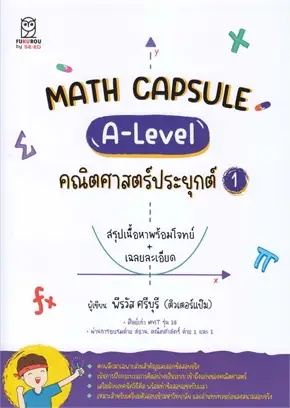 MATH CAPSULE :A-LEVEL คณิตศาสตร์ประยุกต์ 1
