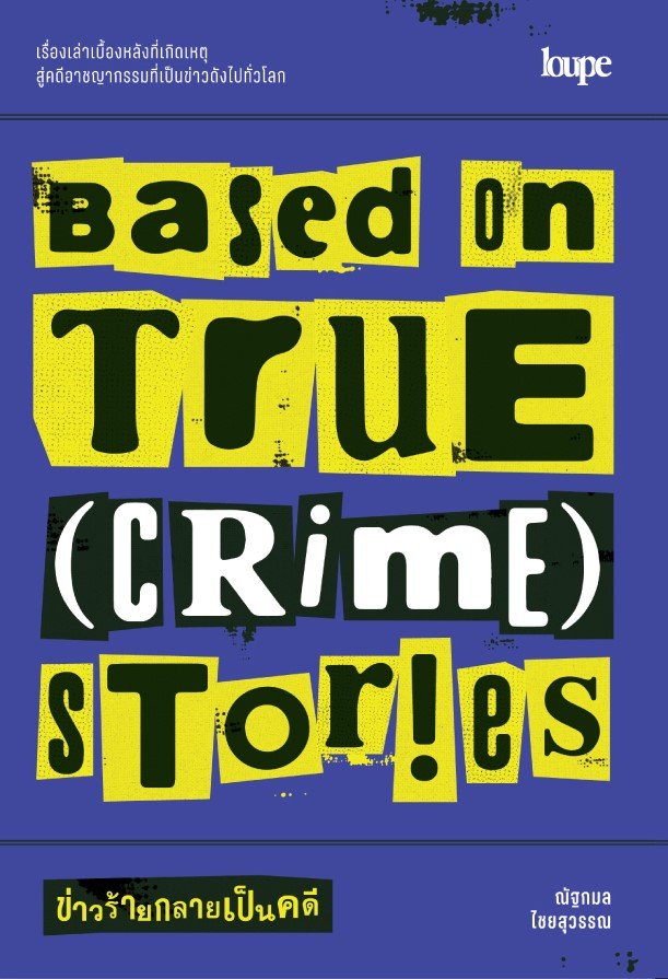 BASED ON TRUE (CRIME) STORIES ข่าวร้ายกลายเป็นคดี