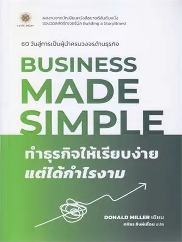 BUSINESS MADE SIMPLE ทำธุรกิจให้เรียบง่าย แต่ได้กำไรงาม