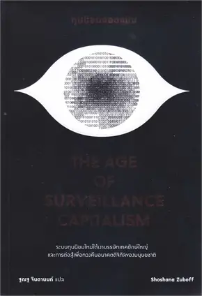 ทุนนิยมสอดแนม (THE AGE OF SURVEILLANCE CAPITALISM)