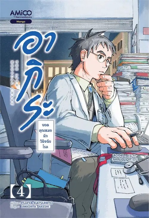 อากิระ ยอดคุณหมอนักวินิจฉัยโรค เล่ม 4 (การ์ตูน)