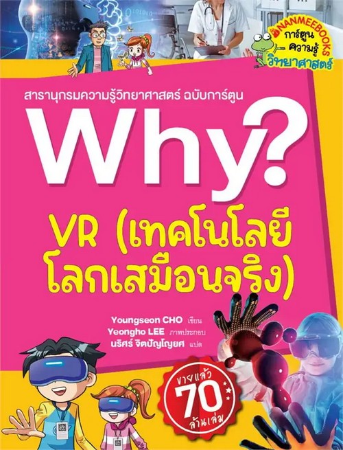 VR เทคโนโลยีโลกเสมือนจริง :สารานุกรมความรู้วิทยาศาสตร์ ฉบับการ์ตูน WHY? (การ์ตูนความรู้วิทยาศาสตร์)