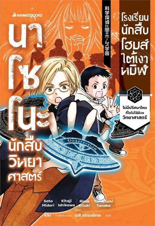 นาโซโนะ นักสืบวิทยาศาสตร์ เล่ม 4 ตอน โรงเรียนนักสืบโฮมส์ใต้เงาทมิฬ