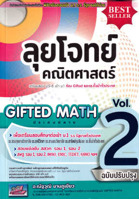 ลุยโจทย์คณิตศาสตร์ GIFTED MATH ประถมปลาย เล่ม 2 :เตรียมสอบ ป.5-6 เข้า ม.1 ห้อง GIFTED และรร.ชั้นนำท