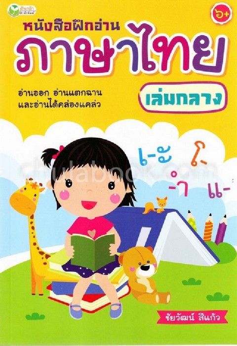 หนังสือฝึกอ่านภาษาไทย เล่มกลาง