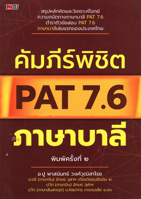 คัมภีร์พิชิต PAT 7.6 ภาษาบาลี