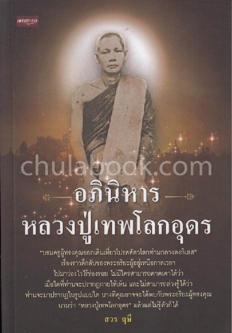 อภินิหารหลวงปู่เทพโลกอุดร