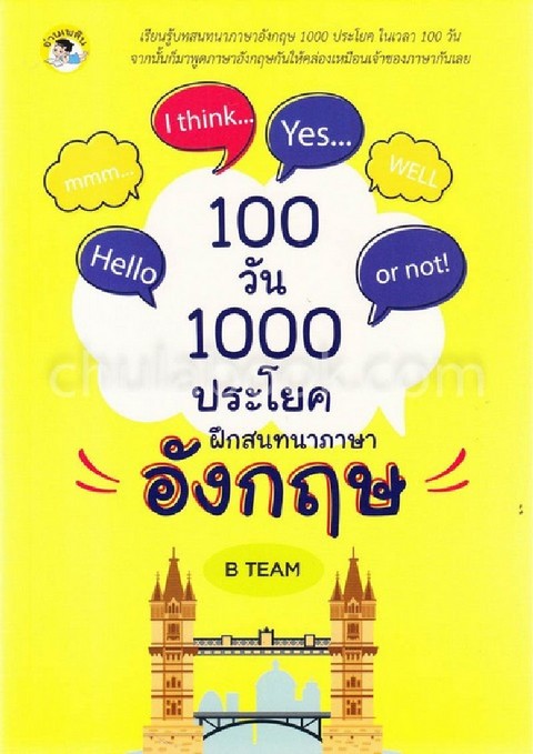 100 วัน 1000 ประโยค ฝึกสนทนาภาษาอังกฤษ