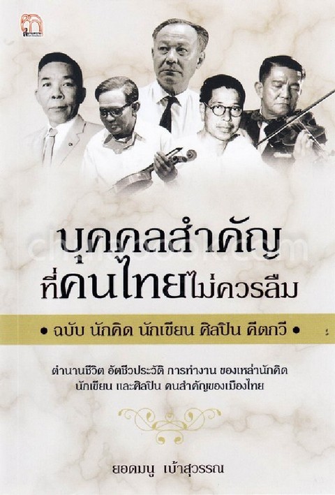 บุคคลสำคัญที่คนไทยไม่ควรลืม ฉบับ นักคิด นักเขียน ศิลปิน คีตกวี