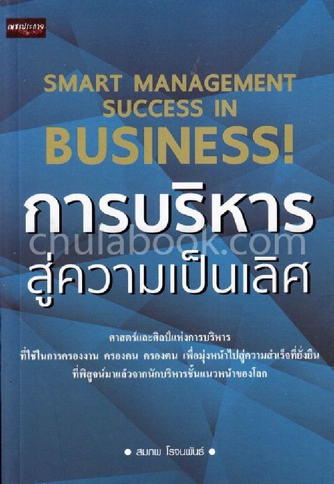 การบริหารสู่ความเป็นเลิศ (SMART MANAGEMENT SUCCESS IN BUSINESS!)