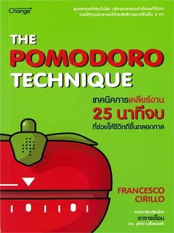 THE POMODORO TECHNIQUE เทคนิคการเคลียร์งาน 25 นาทีจบ ที่ช่วยให้ชีวิตดีขึ้นตลอดกาล