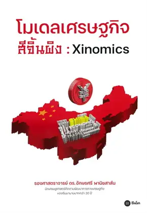 โมเดลเศรษฐกิจสีจิ้นผิง :XINOMICS