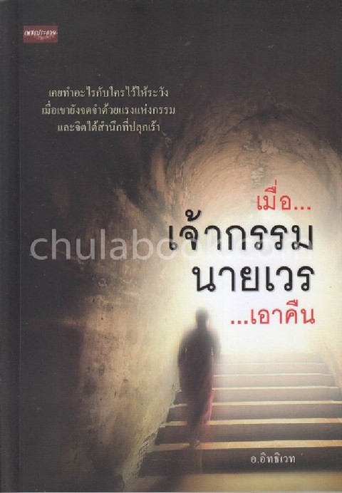 เมื่อ...เจ้ากรรมนายเวร...เอาคืน