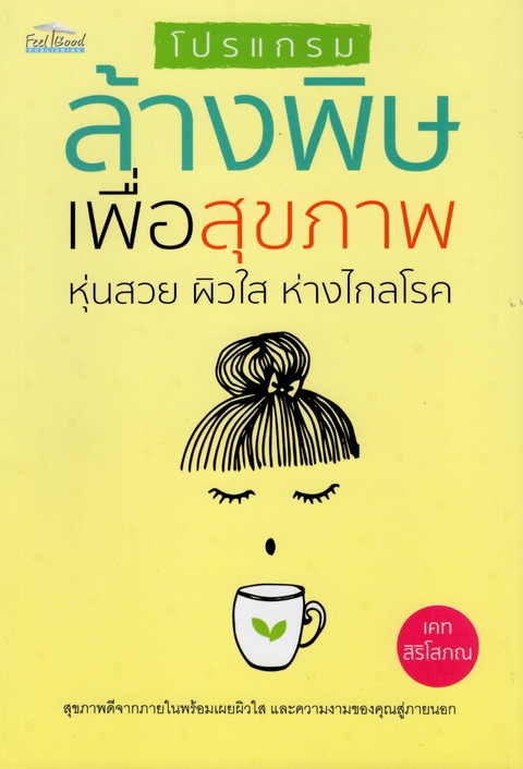 โปรแกรมล้างพิษเพื่อสุขภาพ หุ่นสวย ผิวใส ห่างไกลโรค
