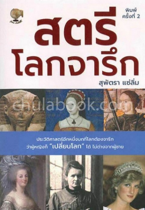 สตรีโลกจารึก