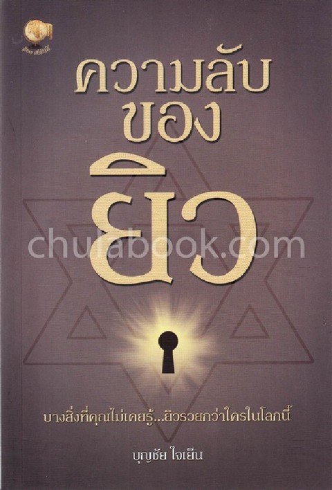 ความลับของยิว (THE JEW SECRET)