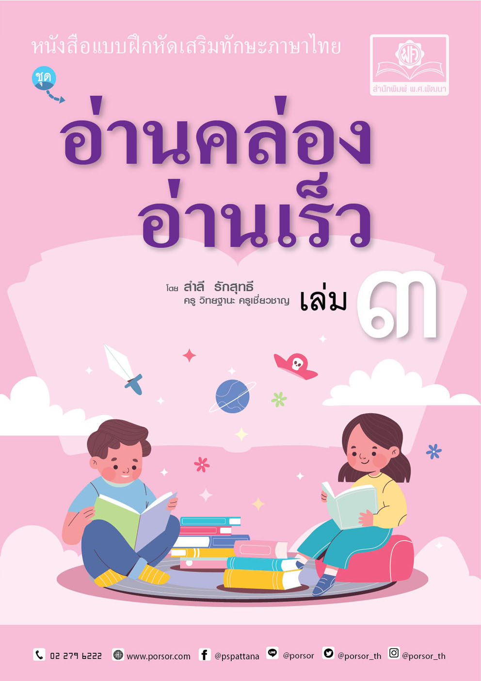 อ่านคล่อง อ่านเร็ว เล่ม 3 :หนังสือแบบฝึกหัดเสริมทักษะภาษาไทย