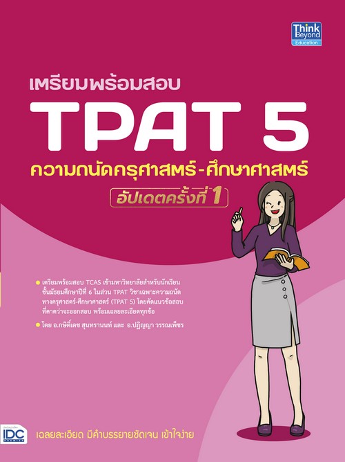 เตรียมพร้อมสอบ TPAT 5 ความถนัด ครุศาสตร์-ศึกษาศาสตร์ อัปเดตครั้งที่ 1