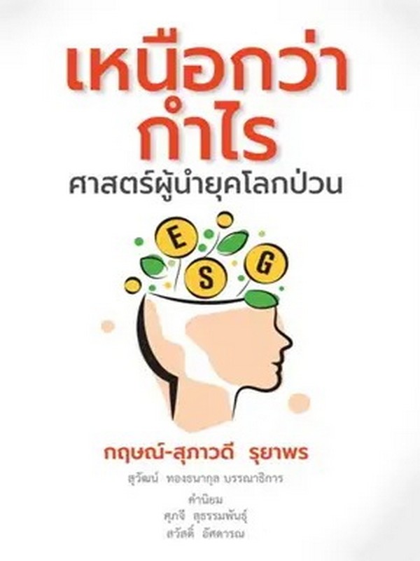 เหนือกว่ากำไร ศาสตร์ผู้นำยุคโลกป่วน