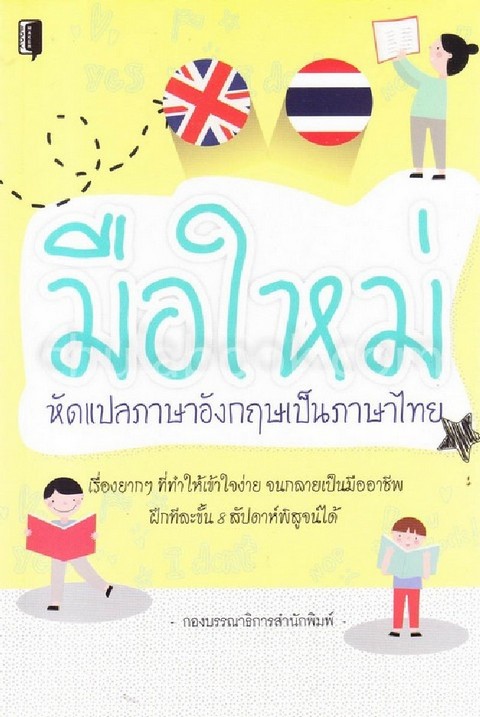 มือใหม่หัดแปลภาษาอังกฤษเป็นภาษาไทย