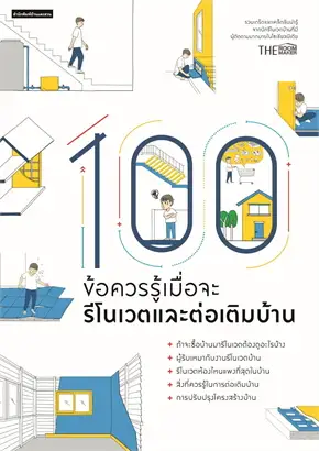 100 ข้อควรรู้เมื่อจะรีโนเวตและต่อเติมบ้าน