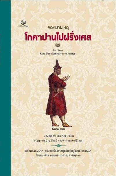 จดหมายเหตุโกศาปานไปฝรั่งเศส (ARCHIVES KOSA PAN DIGNITARIES TO FRANCE)