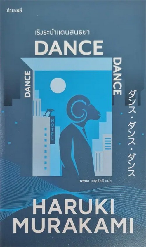 เริงระบำแดนสนธยา (DANCE DANCE DANCE)