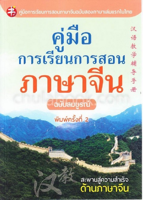 คู่มือการเรียนการสอนภาษาจีน ฉบับสมบูรณ์