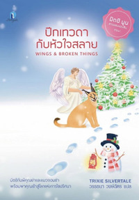 ปีกเทวดากับหัวใจสลาย :มิตซี มูน สาวแสบแอบสืบ เล่ม 3