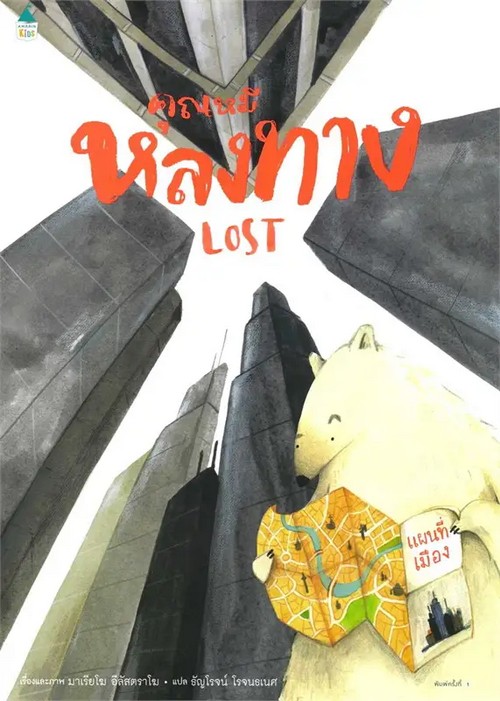 คุณหมีหลงทาง