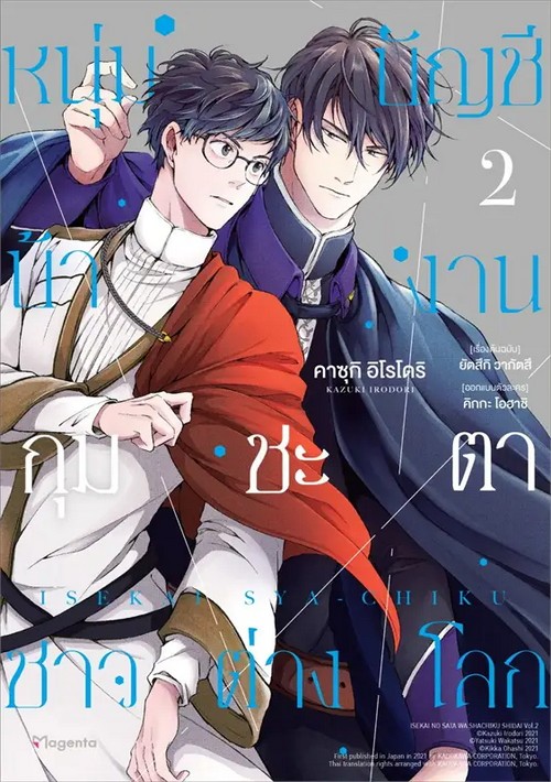 หนุ่มบัญชีบ้างานกุมชะตาชาวต่างโลก เล่ม 2 (การ์ตูน)