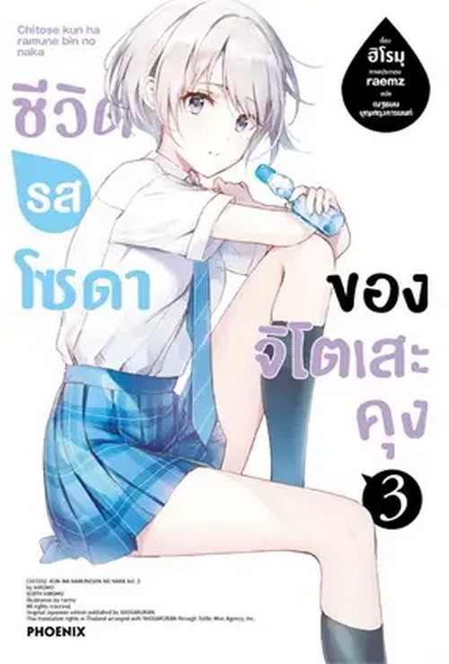 ชีวิตรสโซดาของจิโตเสะคุง เล่ม 3