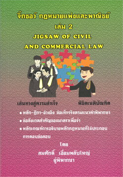 จิ๊กซอว์ กฎหมายแพ่งและพาณิชย์ เล่ม 2 (JIGSAW OF CIVIL AND COMMERCIAL LAW)